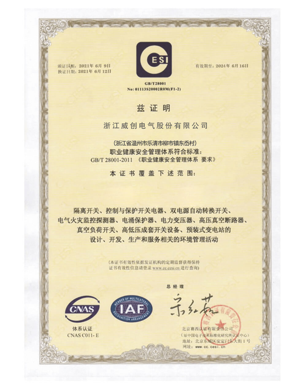 浙江威創電氣股份有限公司